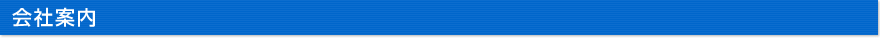 会社案内