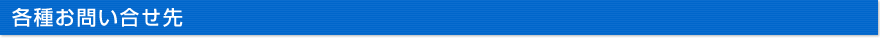 各種お問い合せ先
